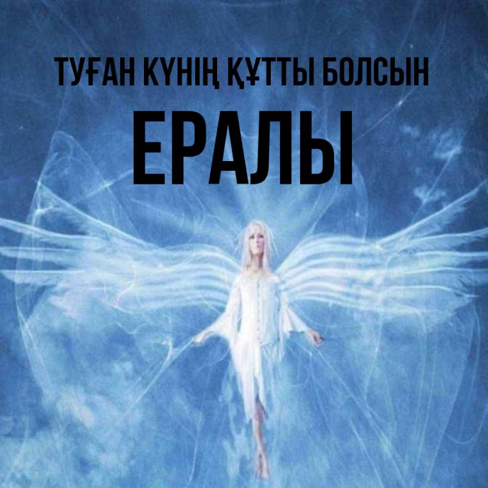Күн сайын ашық хат с именем, Ералы Туған күнің құтты болсын голубой фон и крылья как у стрекозы Онлайн тегін жүктеп алу тілектері бар керемет карта 