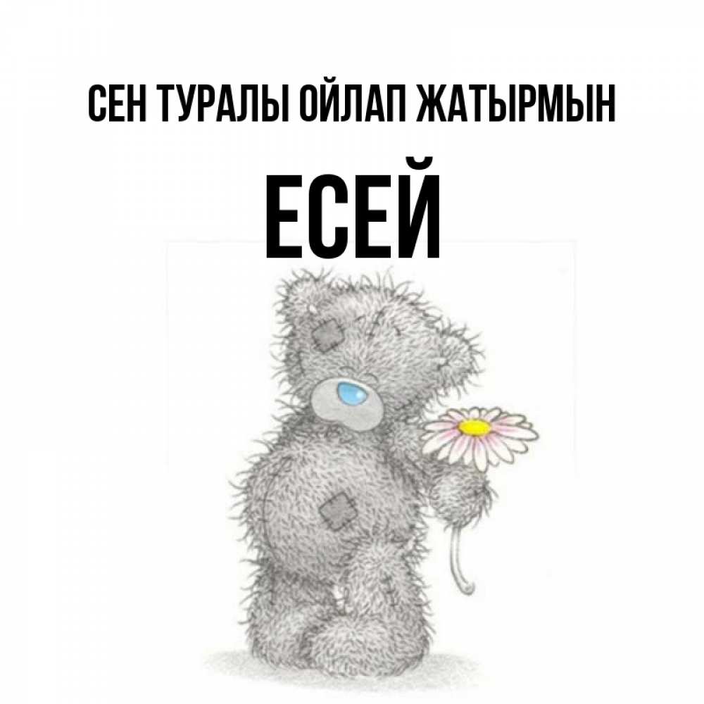 Күн сайын ашық хат с именем, Есей Сен туралы ойлап жатырмын мысли только о тебе Онлайн тегін жүктеп алу тілектері бар керемет карта 