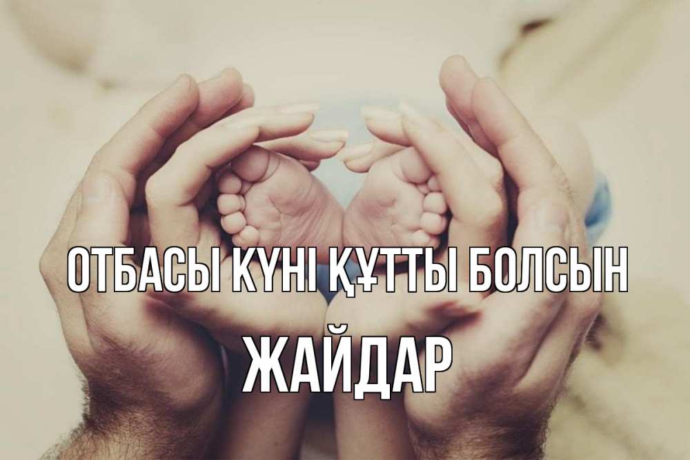 Күн сайын ашық хат с именем, Жайдар отбасы күні құтты болсын Семья, малыш, руки Онлайн тегін жүктеп алу тілектері бар керемет карта 