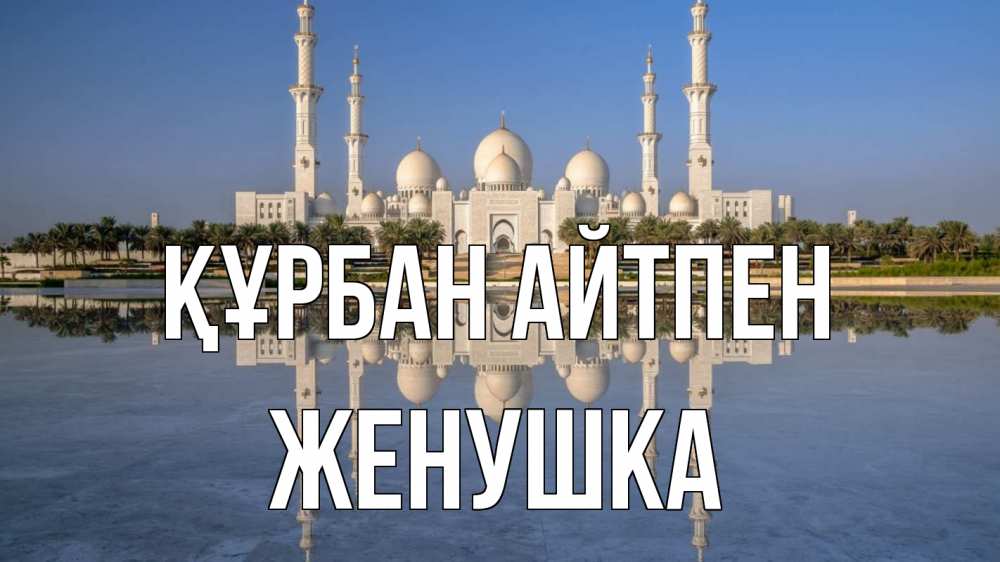 Күн сайын ашық хат с именем, Женушка Құрбан айтпен мечеть Онлайн тегін жүктеп алу тілектері бар керемет карта 