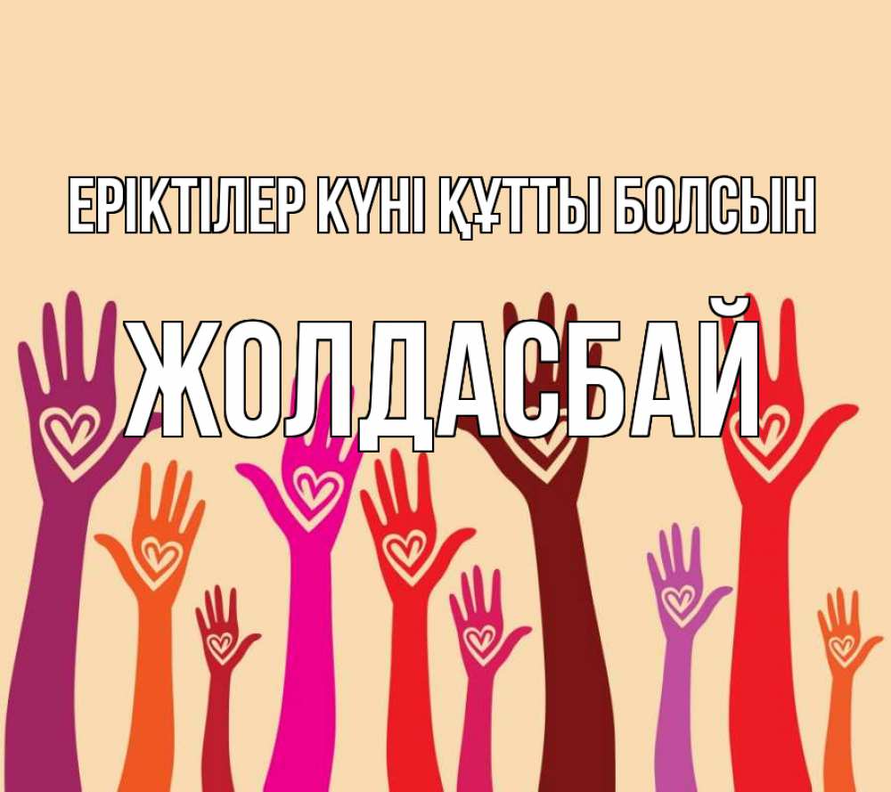 Күн сайын ашық хат с именем, Жолдасбай Еріктілер күні құтты болсын с днем волонтера Онлайн тегін жүктеп алу тілектері бар керемет карта 