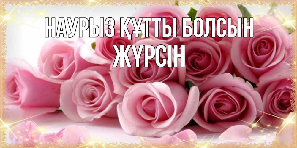 Күн сайын ашық хат с именем, Жүрсін Наурыз құтты болсын поздравления женщин с наурызом Онлайн тегін жүктеп алу тілектері бар керемет карта 