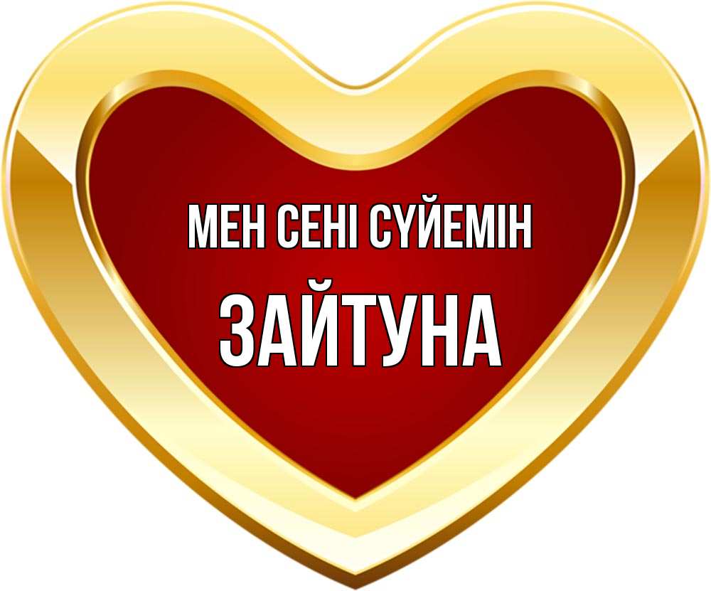 Күн сайын ашық хат с именем, ЗАЙТУНА Мен сені сүйемін из краски Онлайн тегін жүктеп алу тілектері бар керемет карта 