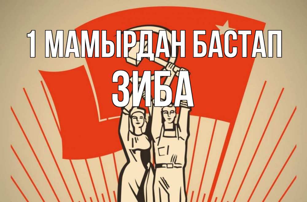 Күн сайын ашық хат с именем, ЗИБА 1 мамырдан бастап С 1 мая Онлайн тегін жүктеп алу тілектері бар керемет карта 