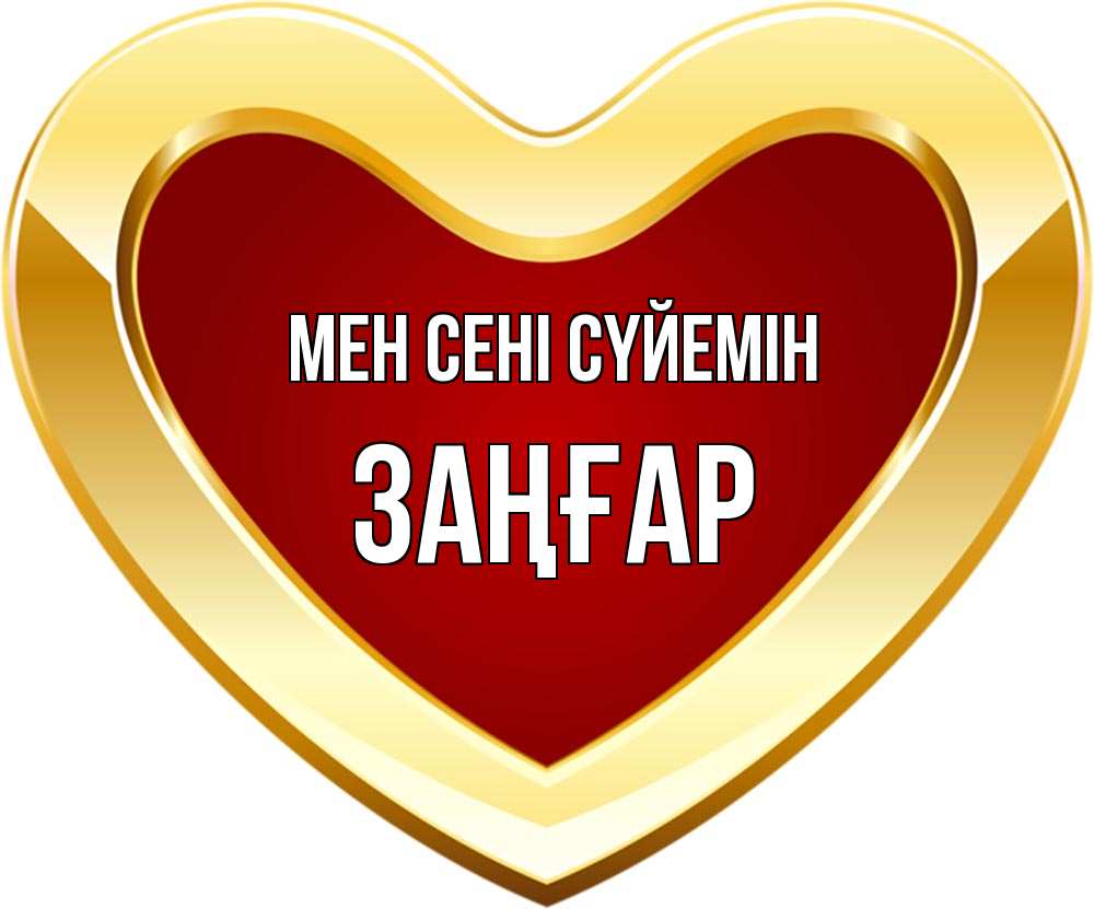 Күн сайын ашық хат с именем, Заңғар Мен сені сүйемін из краски Онлайн тегін жүктеп алу тілектері бар керемет карта 