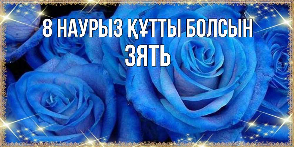 Күн сайын ашық хат с именем, Зять 8 наурыз құтты болсын как поздравить женщину на 8 марта. Конечно же нужно подарить ей открытку с нашего сайта Онлайн тегін жүктеп алу тілектері бар керемет карта 