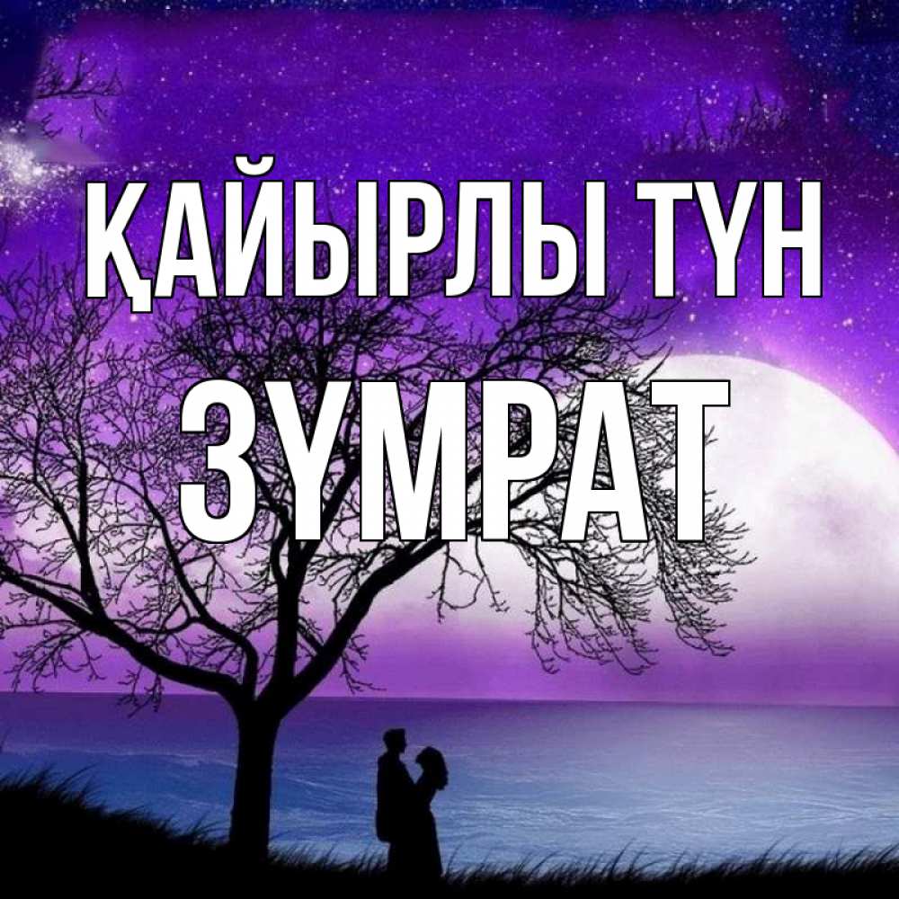 Күн сайын ашық хат с именем, ЗҮМРАТ Қайырлы түн огромная луна и парочка Онлайн тегін жүктеп алу тілектері бар керемет карта 
