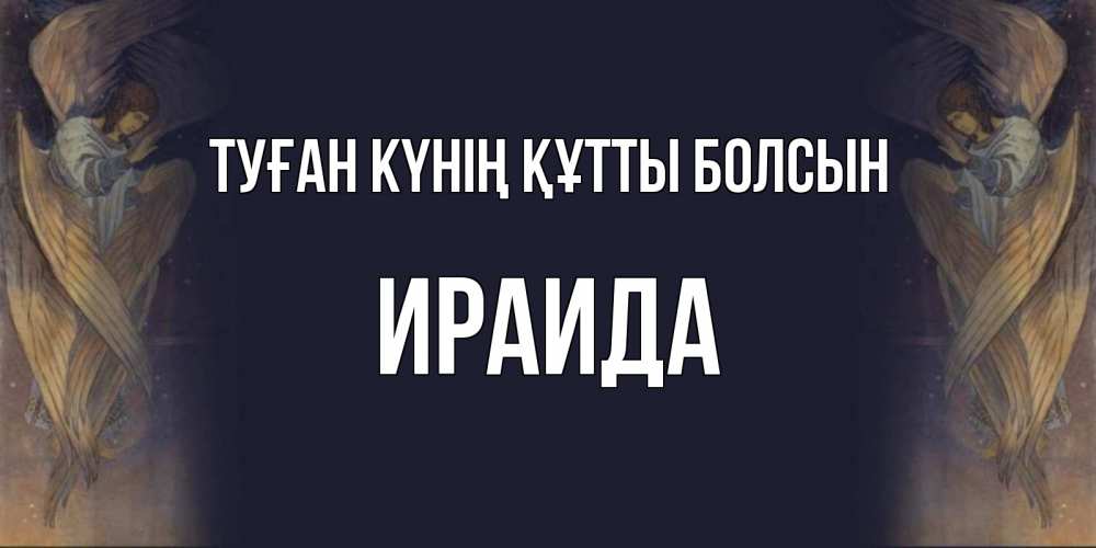 Күн сайын ашық хат с именем, Ираида Туған күнің құтты болсын день ангела Онлайн тегін жүктеп алу тілектері бар керемет карта 