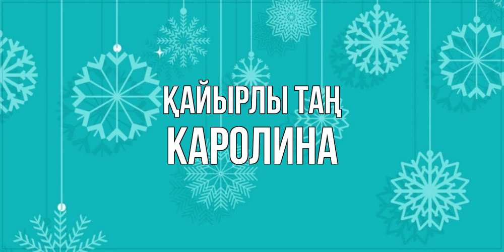 Күн сайын ашық хат с именем, Каролина Қайырлы таң открытка со снежинками Онлайн тегін жүктеп алу тілектері бар керемет карта 