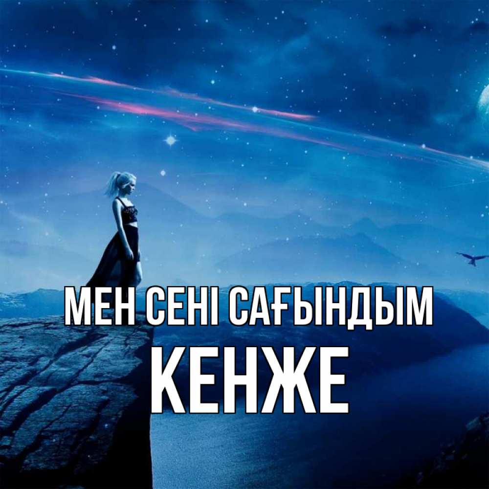 Күн сайын ашық хат с именем, Кенже Мен сені сағындым одна Онлайн тегін жүктеп алу тілектері бар керемет карта 