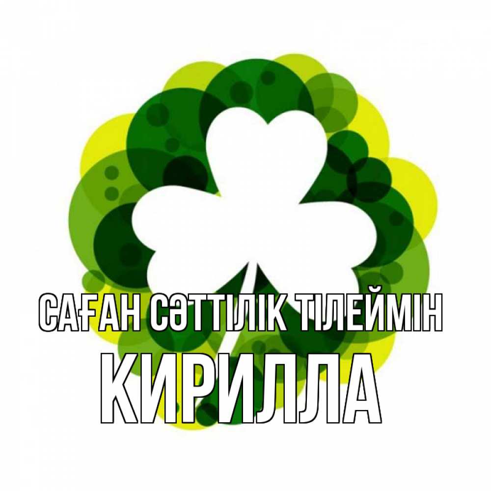 Күн сайын ашық хат с именем, Кирилла Саған сәттілік тілеймін зеленый желтый белый Онлайн тегін жүктеп алу тілектері бар керемет карта 