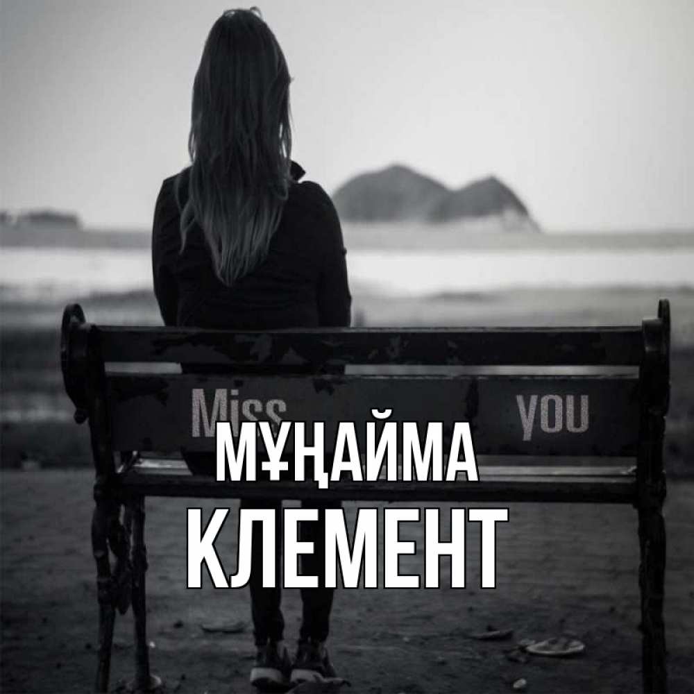 Күн сайын ашық хат с именем, Клемент Мұңайма смотрит на скалы Онлайн тегін жүктеп алу тілектері бар керемет карта 