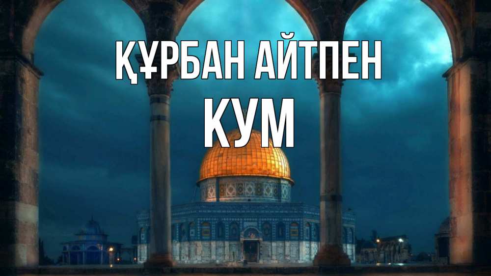 Күн сайын ашық хат с именем, Кум Құрбан айтпен Мечеть Онлайн тегін жүктеп алу тілектері бар керемет карта 