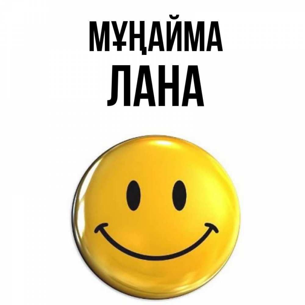Күн сайын ашық хат с именем, Лана Мұңайма желаем всем позитива Онлайн тегін жүктеп алу тілектері бар керемет карта 