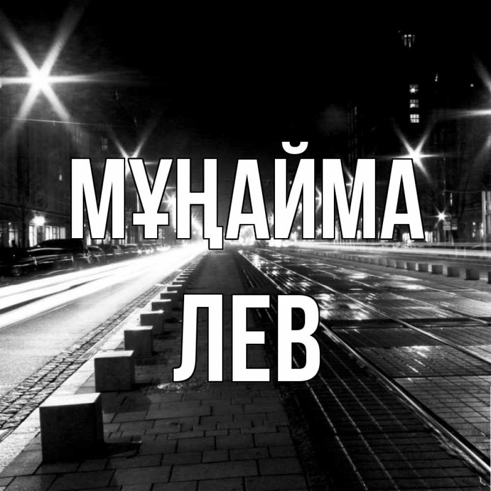 Күн сайын ашық хат с именем, Лев Мұңайма ночной проспект Онлайн тегін жүктеп алу тілектері бар керемет карта 