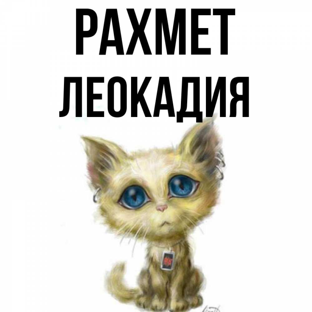 Күн сайын ашық хат с именем, Леокадия рахмет рисованный кот благодарит вас Онлайн тегін жүктеп алу тілектері бар керемет карта 