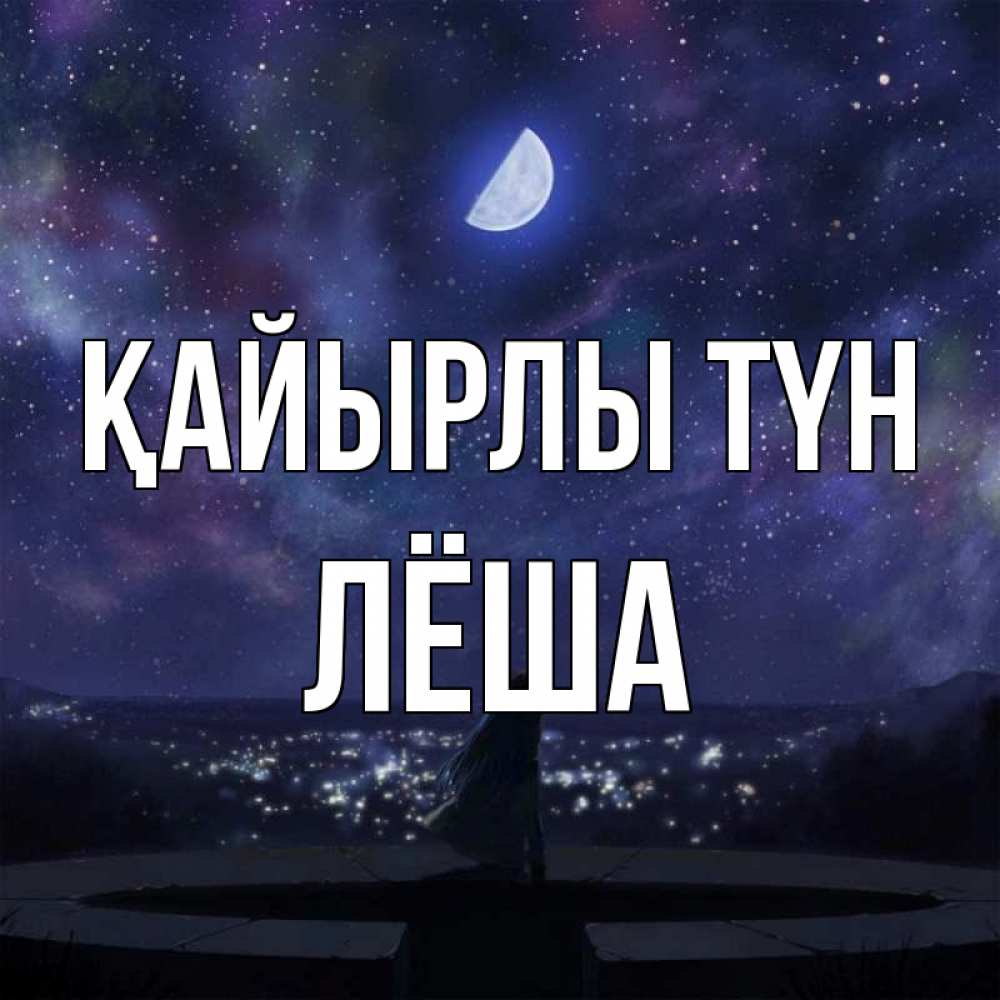 Күн сайын ашық хат с именем, Лёша Қайырлы түн набережная Онлайн тегін жүктеп алу тілектері бар керемет карта 