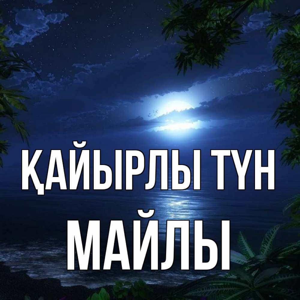 Күн сайын ашық хат с именем, МАЙЛЫ Қайырлы түн тропический остров Онлайн тегін жүктеп алу тілектері бар керемет карта 