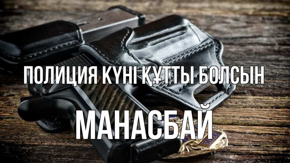 Картинка Полиция күні құтты болсын, МАНАСБАЙ