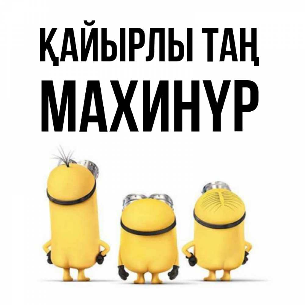 Күн сайын ашық хат с именем, МАХИНҮР Қайырлы таң подписать открытку онлайн бесплатно Онлайн тегін жүктеп алу тілектері бар керемет карта 