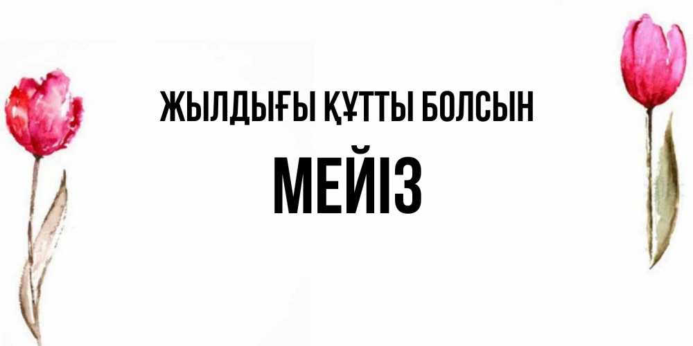 Күн сайын ашық хат с именем, МЕЙІЗ Жылдығы құтты болсын открытки акварелью с цветами Онлайн тегін жүктеп алу тілектері бар керемет карта 