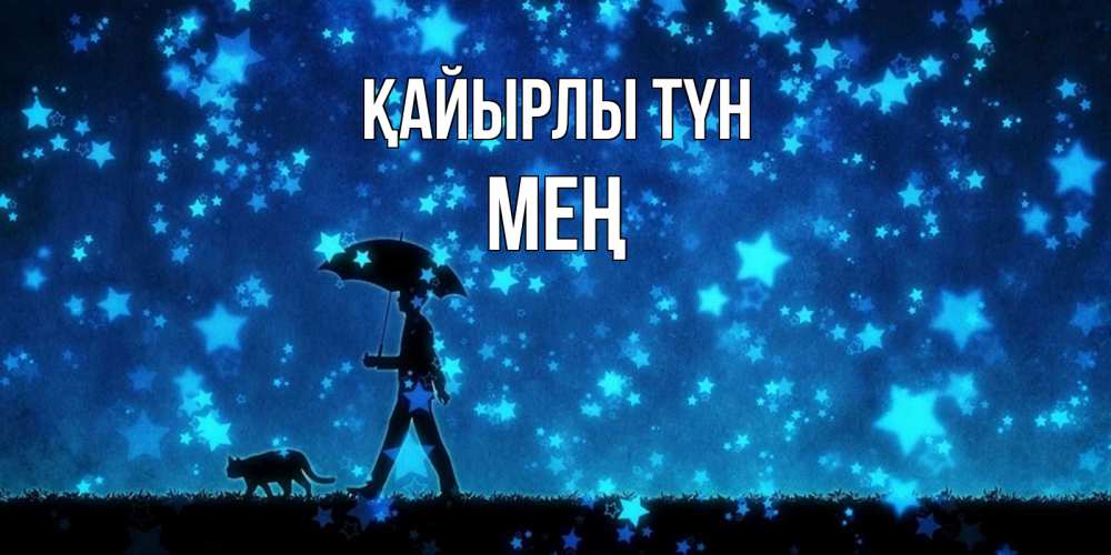 Күн сайын ашық хат с именем, МЕҢ Қайырлы түн ночные прогулки с котом под звездами Онлайн тегін жүктеп алу тілектері бар керемет карта 