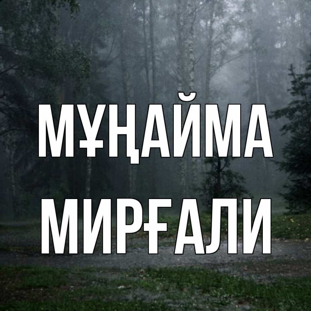 Күн сайын ашық хат с именем, МИРҒАЛИ Мұңайма осень Онлайн тегін жүктеп алу тілектері бар керемет карта 