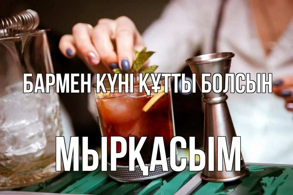 Күн сайын ашық хат с именем, МЫРҚАСЫМ бармен күні құтты болсын с днем бармена Онлайн тегін жүктеп алу тілектері бар керемет карта 