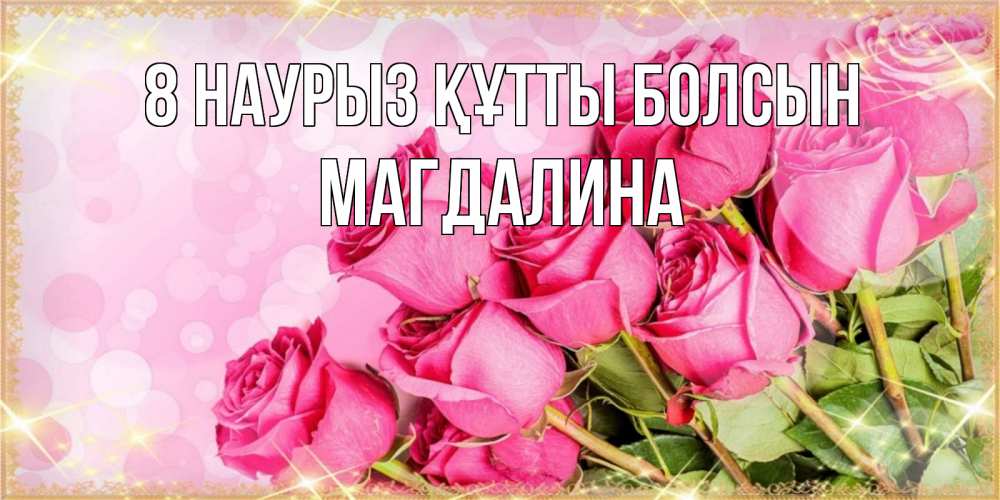 Күн сайын ашық хат с именем, Магдалина 8 наурыз құтты болсын красивая новая подписанная открытка для девушки на 8 марта Онлайн тегін жүктеп алу тілектері бар керемет карта 