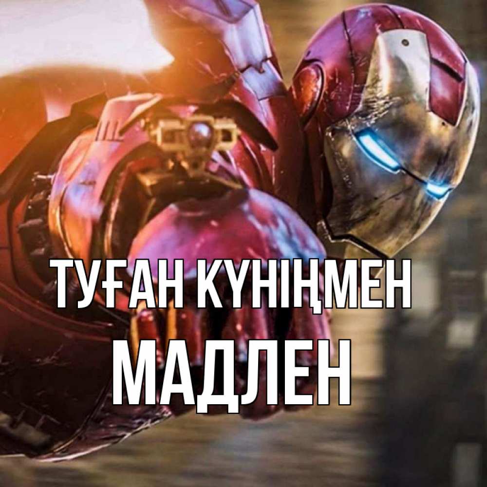 Күн сайын ашық хат с именем, Мадлен Туған күніңмен марвел супергерои в костюме Онлайн тегін жүктеп алу тілектері бар керемет карта 