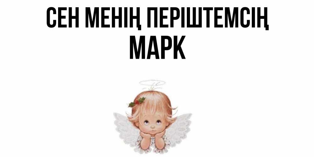 Күн сайын ашық хат с именем, Марк Сен менің періштемсің ангел Онлайн тегін жүктеп алу тілектері бар керемет карта 