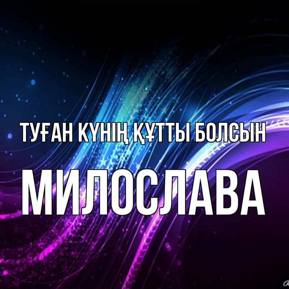 Күн сайын ашық хат с именем, Милослава Туған күнің құтты болсын фиолетовый фон Онлайн тегін жүктеп алу тілектері бар керемет карта 