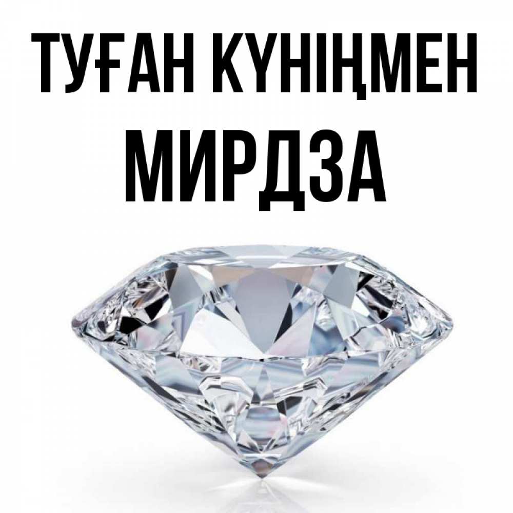 Күн сайын ашық хат с именем, Мирдза Туған күніңмен к пожеланием быть богатым Онлайн тегін жүктеп алу тілектері бар керемет карта 