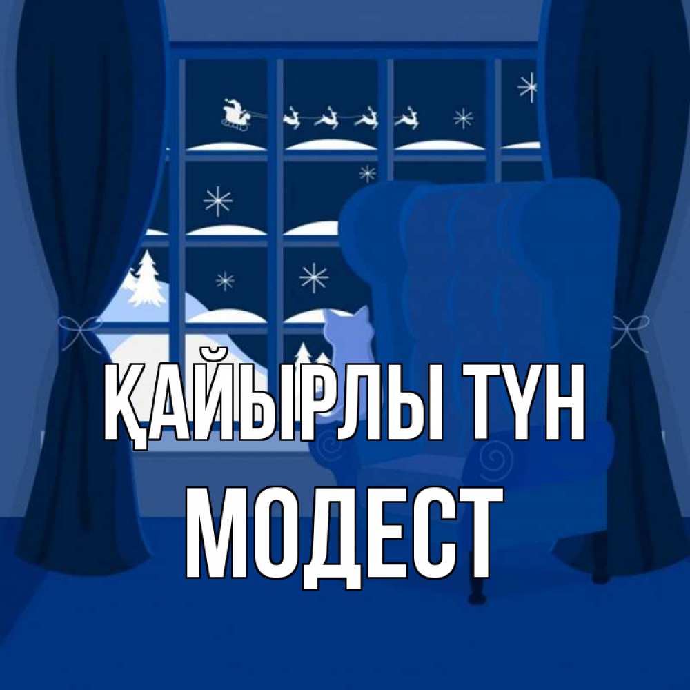 Күн сайын ашық хат с именем, Модест Қайырлы түн зимняя тема Онлайн тегін жүктеп алу тілектері бар керемет карта 
