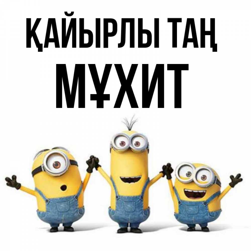 Күн сайын ашық хат с именем, МҰХИТ Қайырлы таң бодренького утра Онлайн тегін жүктеп алу тілектері бар керемет карта 