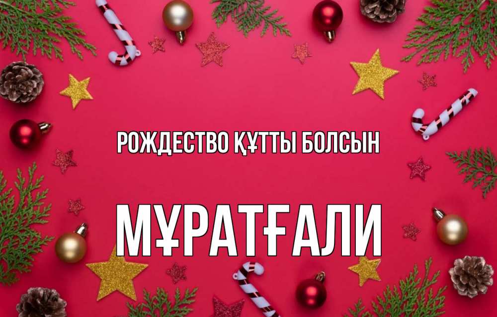 Күн сайын ашық хат с именем, Мұратғали Рождество құтты болсын с рождеством Онлайн тегін жүктеп алу тілектері бар керемет карта 