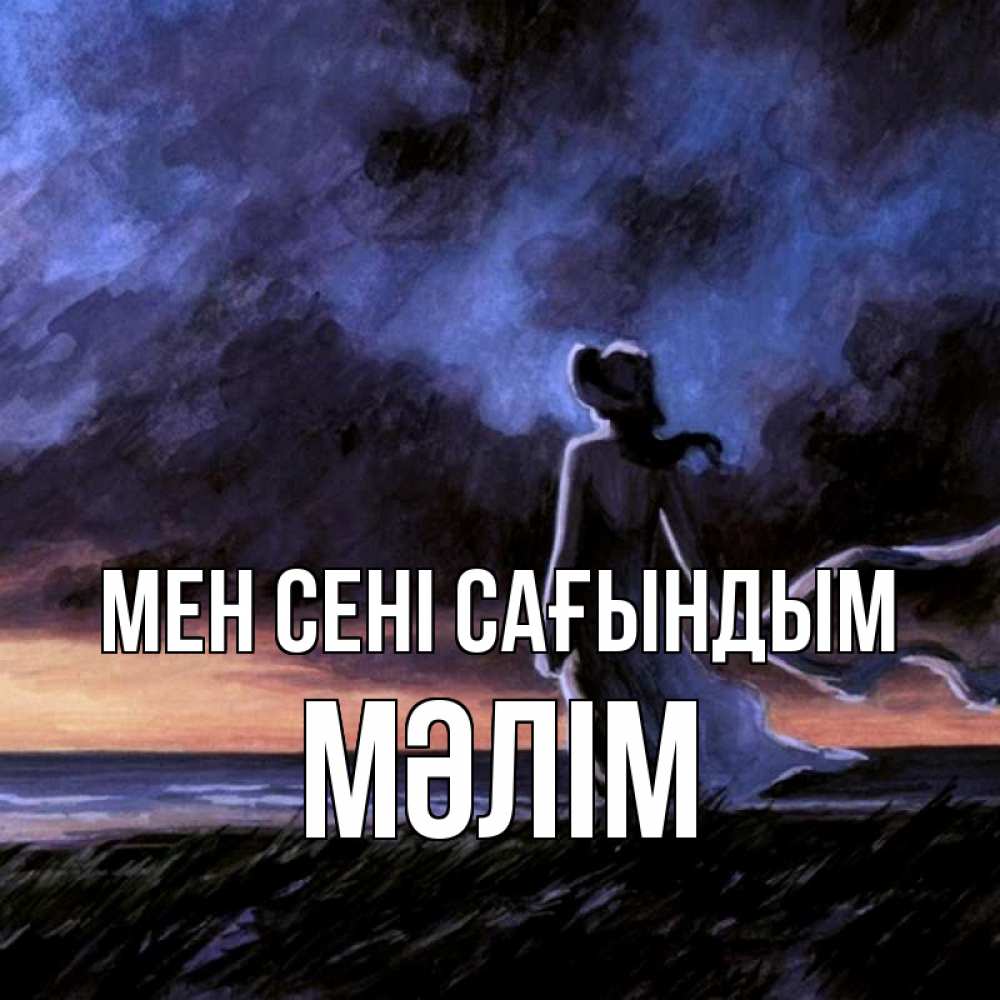 Күн сайын ашық хат с именем, МӘЛІМ Мен сені сағындым тут 2 Онлайн тегін жүктеп алу тілектері бар керемет карта 