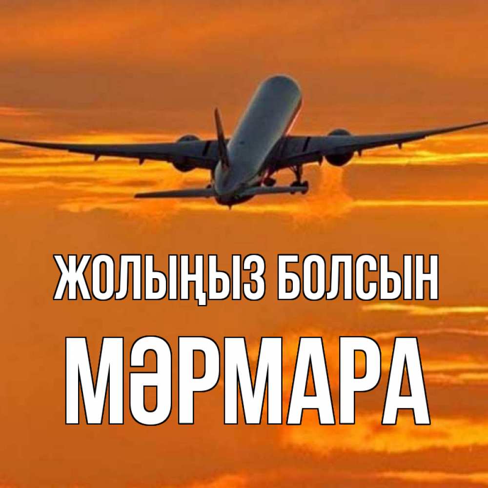 Күн сайын ашық хат с именем, МӘРМАРА Жолыңыз болсын оранжевое небо Онлайн тегін жүктеп алу тілектері бар керемет карта 