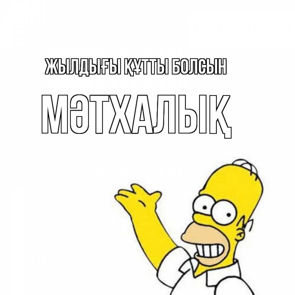 Күн сайын ашық хат с именем, МӘТХАЛЫҚ Жылдығы құтты болсын Поздравления Онлайн тегін жүктеп алу тілектері бар керемет карта 