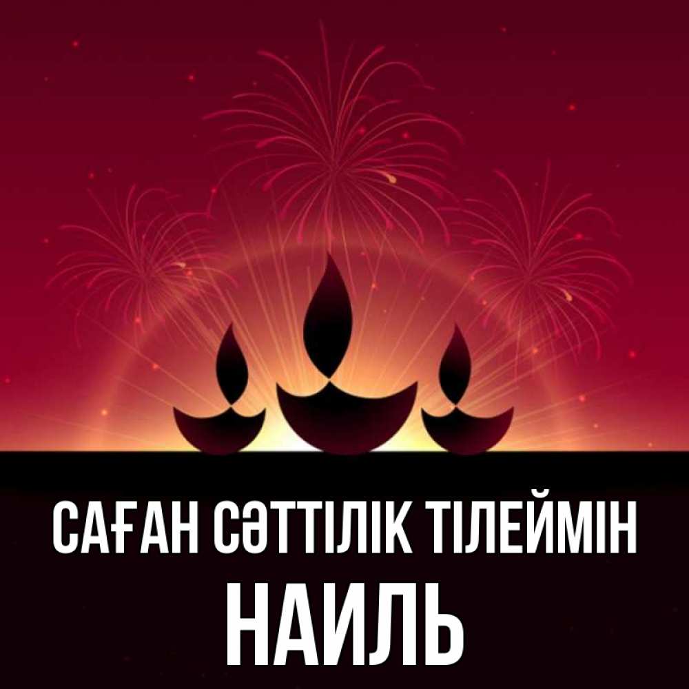 Күн сайын ашық хат с именем, Наиль Саған сәттілік тілеймін праздник Онлайн тегін жүктеп алу тілектері бар керемет карта 