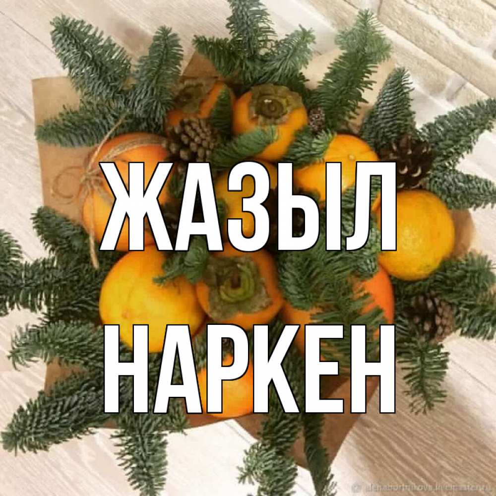 Күн сайын ашық хат с именем, Наркен Жазыл апельсины и хурьма Онлайн тегін жүктеп алу тілектері бар керемет карта 