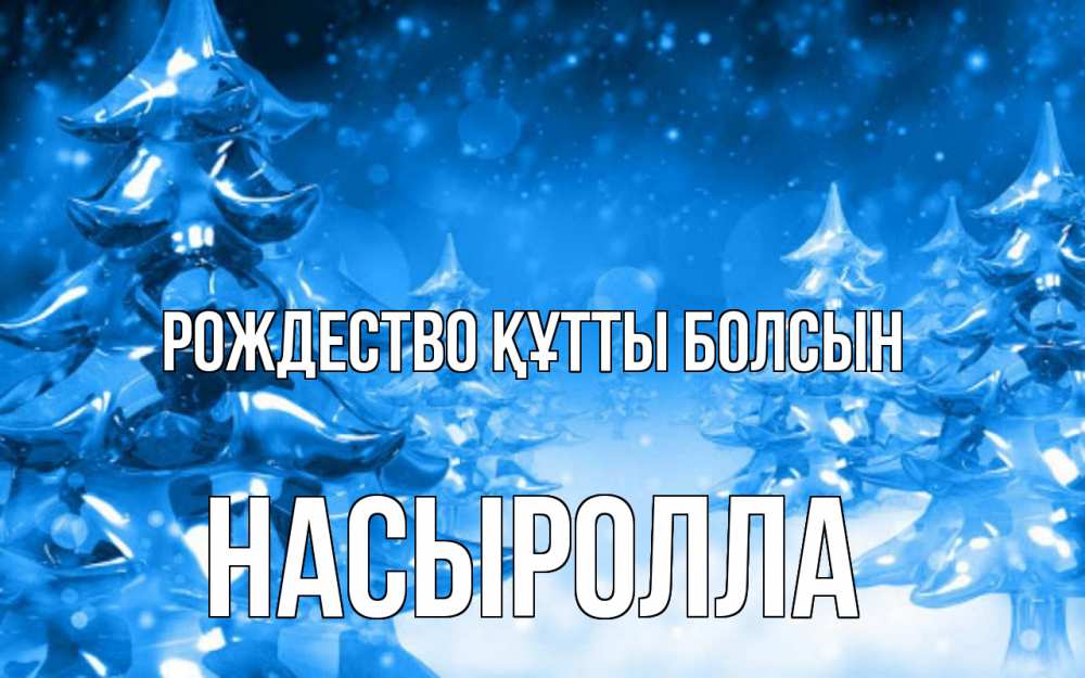 Күн сайын ашық хат с именем, Насыролла Рождество құтты болсын открытка Онлайн тегін жүктеп алу тілектері бар керемет карта 