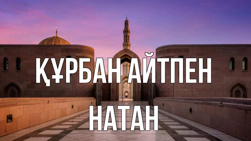 Күн сайын ашық хат с именем, Натан Құрбан айтпен мечеть Онлайн тегін жүктеп алу тілектері бар керемет карта 