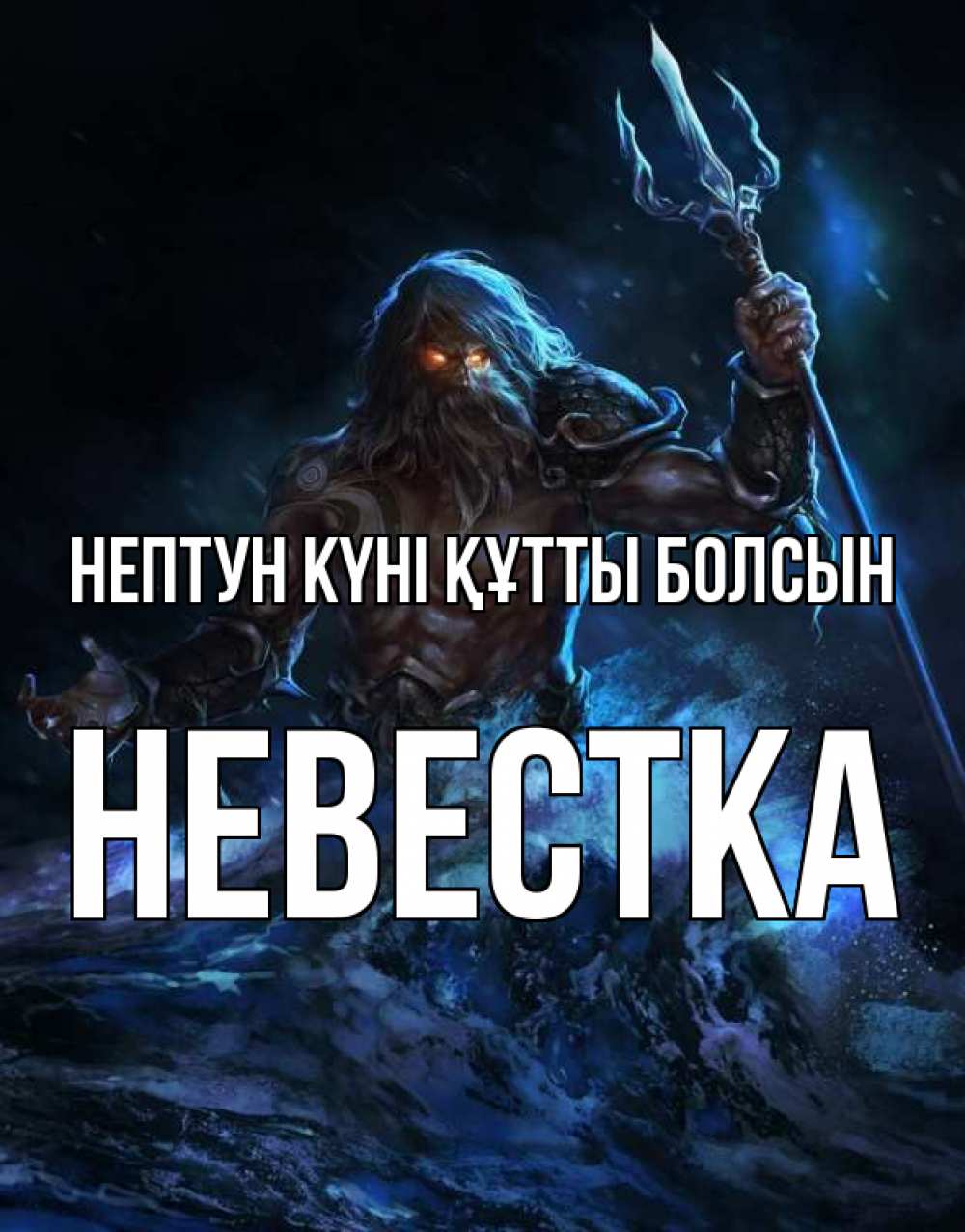 Күн сайын ашық хат с именем, Невестка нептун күні құтты болсын с днем Нептуна Онлайн тегін жүктеп алу тілектері бар керемет карта 