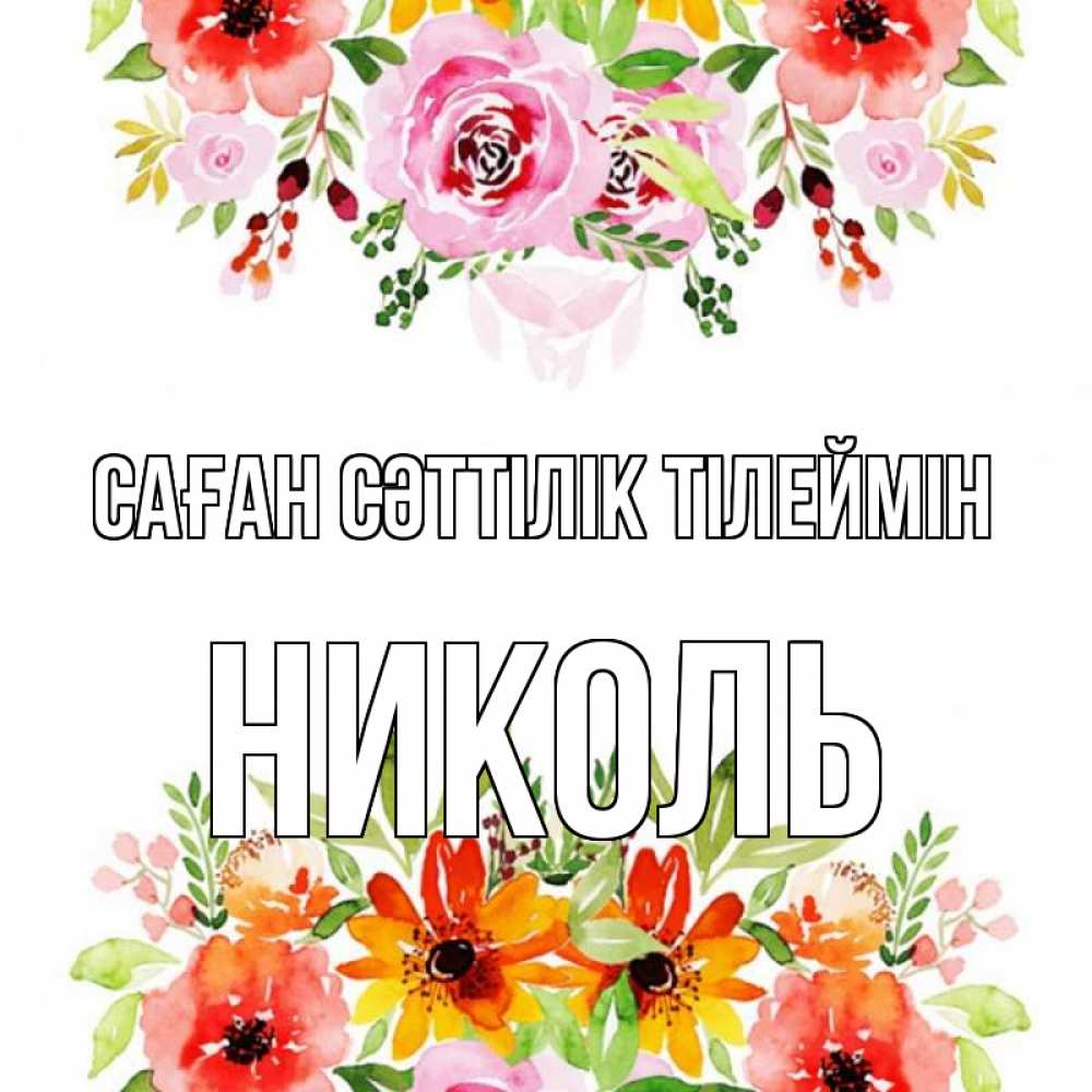 Күн сайын ашық хат с именем, Николь Саған сәттілік тілеймін открытка с цветами акварелью Онлайн тегін жүктеп алу тілектері бар керемет карта 