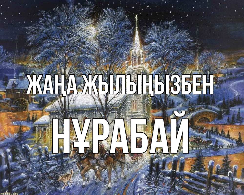 Күн сайын ашық хат с именем, НҰРАБАЙ Жаңа жылыңызбен упряжка лошадей, лошади, новый год Онлайн тегін жүктеп алу тілектері бар керемет карта 