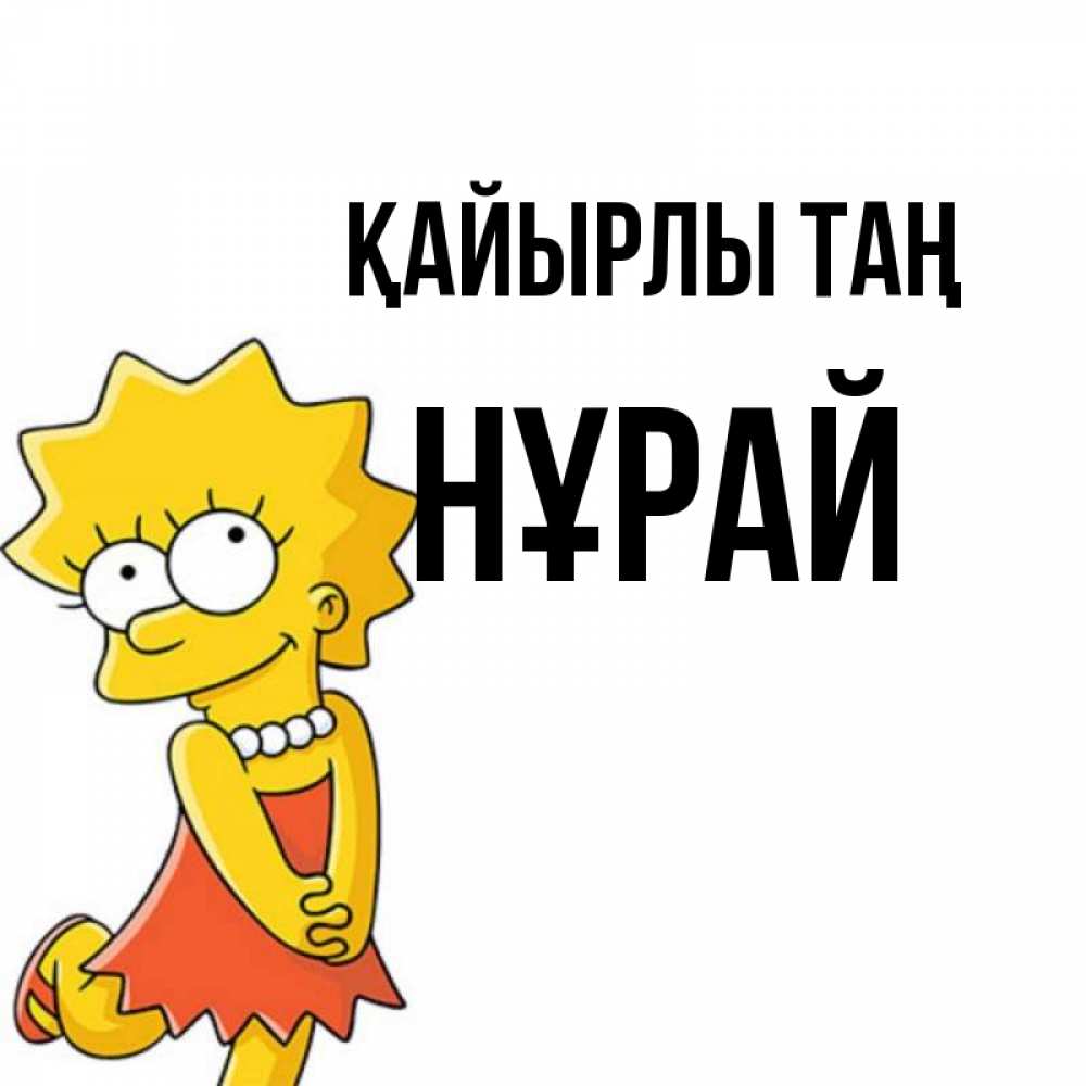 Күн сайын ашық хат с именем, НҰРАЙ Қайырлы таң в платье и ожерелье Онлайн тегін жүктеп алу тілектері бар керемет карта 