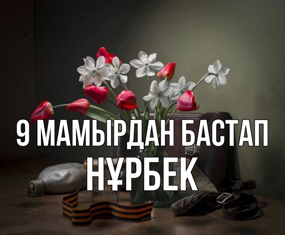 Күн сайын ашық хат с именем, НҰРБЕК 9 мамырдан бастап 9 мая Онлайн тегін жүктеп алу тілектері бар керемет карта 