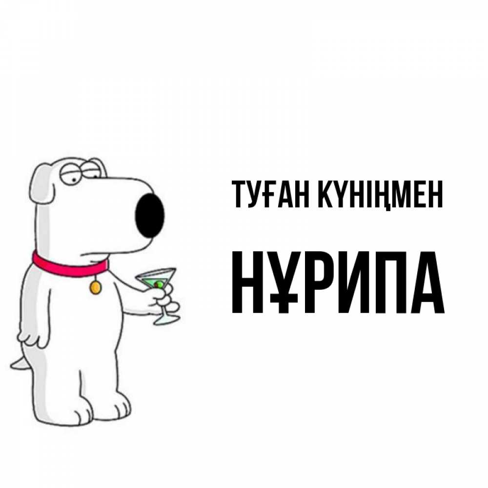 Күн сайын ашық хат с именем, НҰРИПА Туған күніңмен песик с оливками Онлайн тегін жүктеп алу тілектері бар керемет карта 