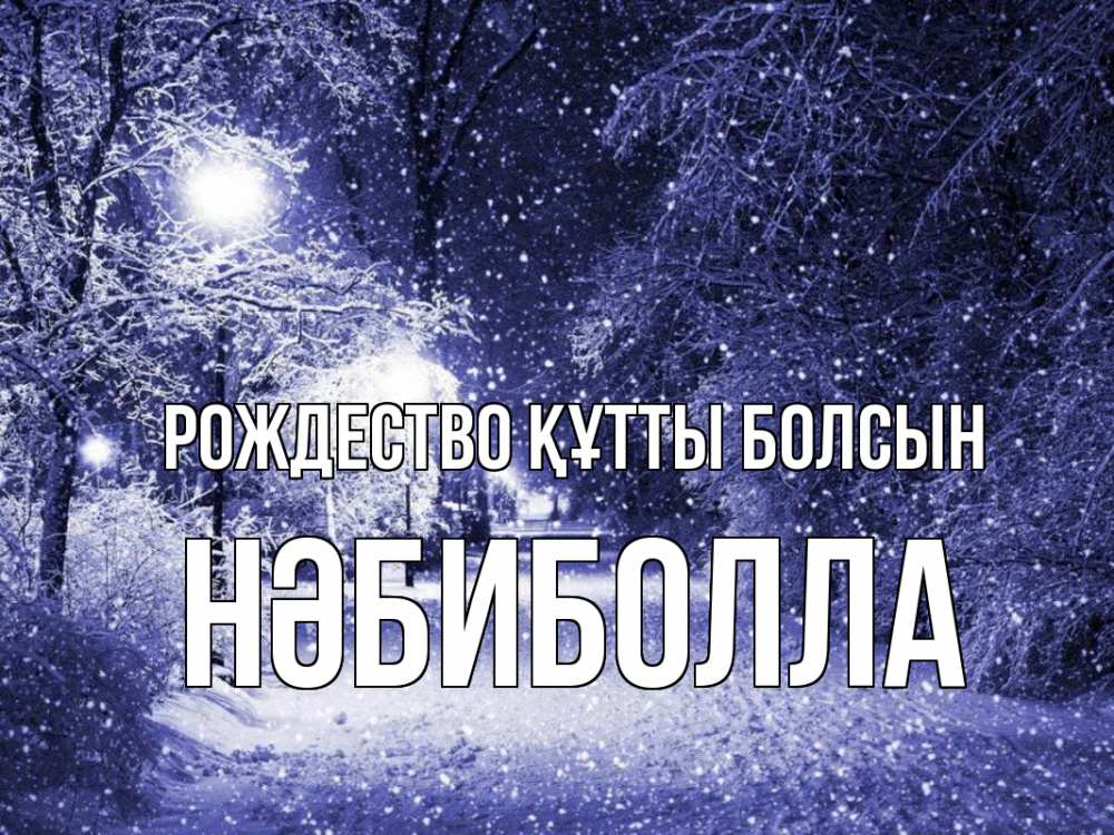 Күн сайын ашық хат с именем, НӘБИБОЛЛА Рождество құтты болсын зима, снег, фонарь Онлайн тегін жүктеп алу тілектері бар керемет карта 